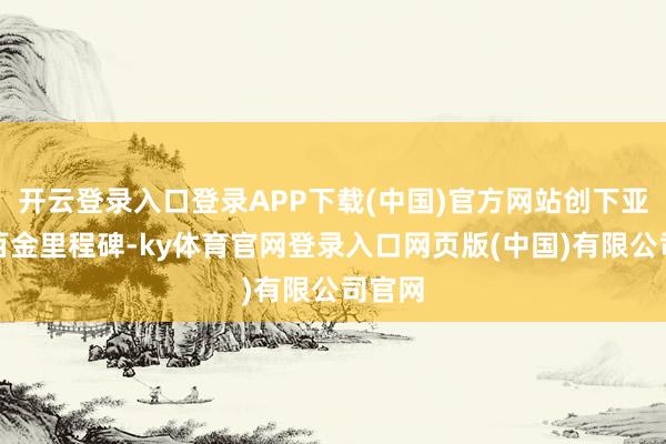 开云登录入口登录APP下载(中国)官方网站创下亚冬会百金里程碑-ky体育官网登录入口网页版(中国)有限公司官网