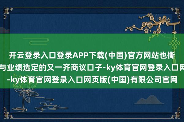 开云登录入口登录APP下载(中国)官方网站也撕开了对于当代女性生养与业绩选定的又一齐商议口子-ky体育官网登录入口网页版(中国)有限公司官网