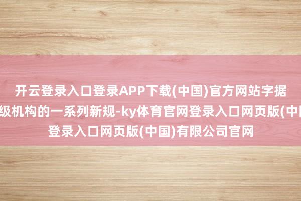 开云登录入口登录APP下载(中国)官方网站字据欧洲电子游戏评级机构的一系列新规-ky体育官网登录入口网页版(中国)有限公司官网